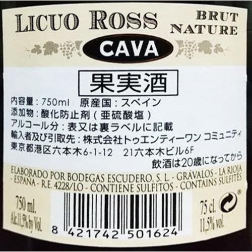 【スペイン産】 リクオ・ロス カヴァ ブリュット・ナチュレ 750ml