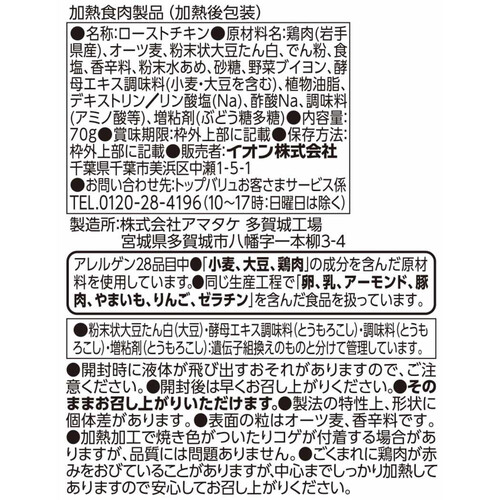 オートミール入り サラダチキン (5種ハーブ) 70g トップバリュ