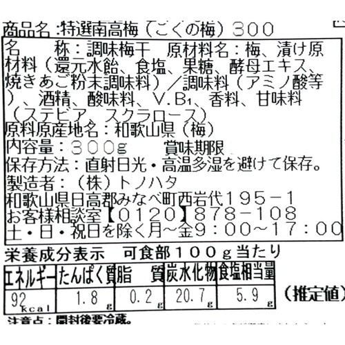 トノハタ 特選紀州南高梅こくの梅 300g
