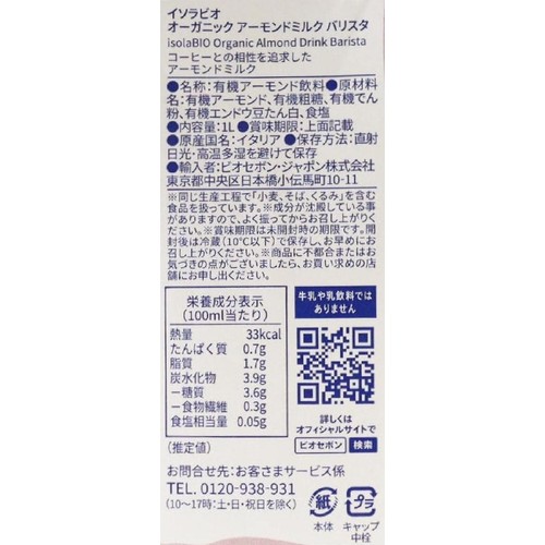 イソラビオ オーガニックアーモンドミルク バリスタ 1L
