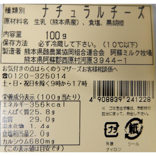 阿蘇ミルク牧場 あそ野 黒コショウ 自家製チーズ 100g