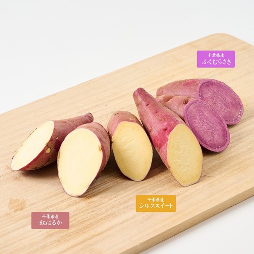 千葉県産 紅はるか・シルクスイート・ふくむらさき食べ比べセット 3種
