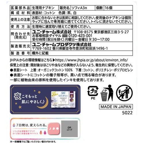 ユニ・チャーム ソフィ はだおもいオーガニックコットン 特に多い昼用 羽なし 23cm 16枚