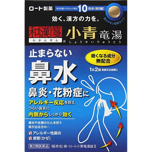 【第2類医薬品】◆小青竜湯II 80錠