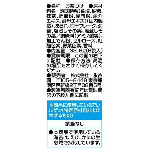 永谷園 梅干茶づけ 6袋入