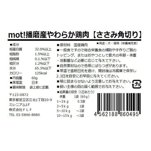 【ペット用】 FLF mot! 播磨産やわらか鶏肉 ささみ角切り 60g