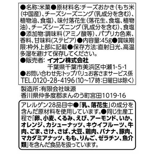 チーズおかきピーナッツ 45g トップバリュベストプライス
