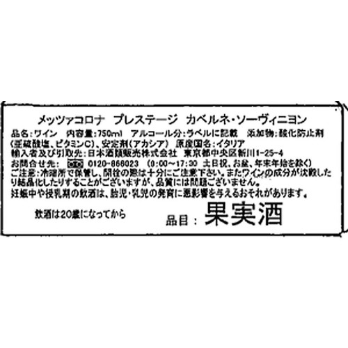 【イタリア産】 メッツァコロナ プレステージ カベルネ・ソーヴィニョン 750ml