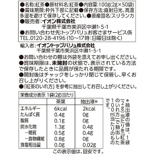 紅茶 スリランカ産ディンブラ茶葉100%使用 50袋 トップバリュベストプライス