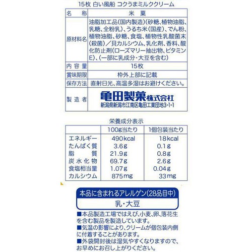亀田製菓 白い風船コクうまミルククリーム 15枚