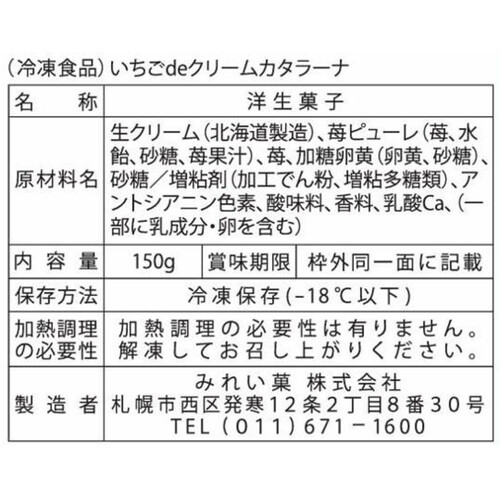 ミレイカ いちごデクリームカタラーナ【冷凍】 150g
