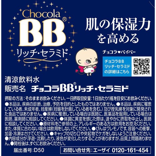 エーザイ チョコラBBリッチ・セラミド 50ml x 10本