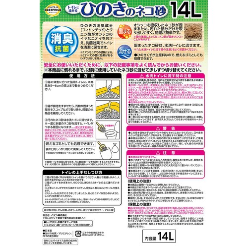 【ペット用】 トイレに流せるひのきのネコ砂 ボリュームパック 14L トップバリュベストプライス