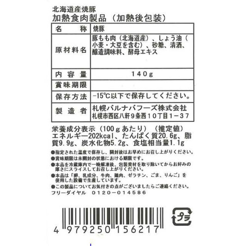 【冷凍】バルナバフーズ 北海道産豚肉使用 無塩せき焼豚 140g