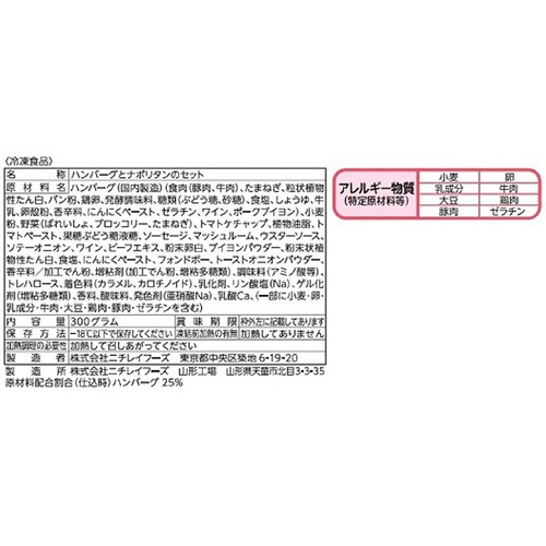 ニチレイ ハンバーグ&ナポリタン【冷凍】 1人前(300g)
