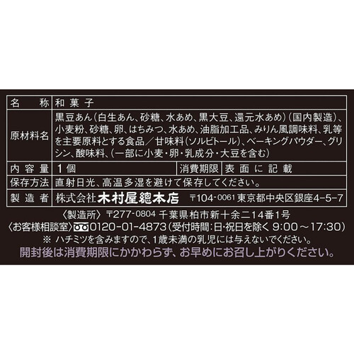 木村屋總本店 どらやき 黒豆あん 1個