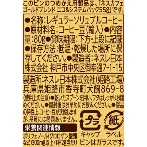 ネスレ ゴールドブレンド 80g Green Beans | グリーンビーンズ by AEON