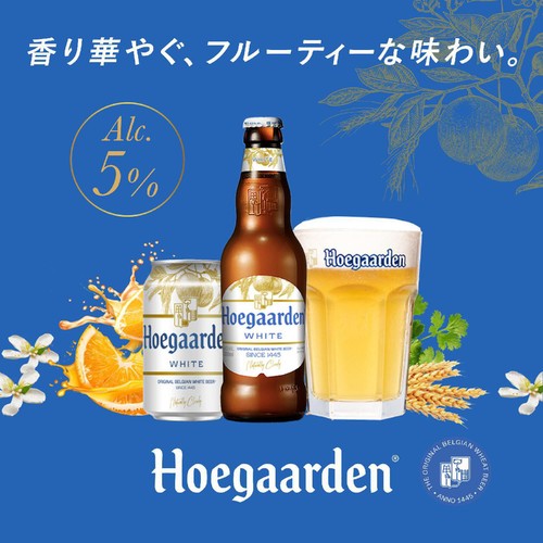 【5%】 AB InBev ヒューガルデン・ホワイト 330ml x 4本