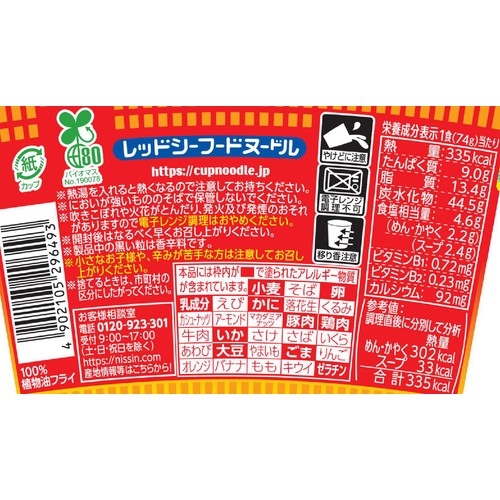 日清食品 カップヌードル レッドシーフードヌードル 74g