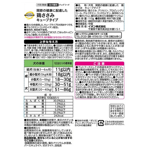 【ペット用】 関節の健康に配慮した 鶏ささみ キューブタイプ 110g トップバリュベストプライス