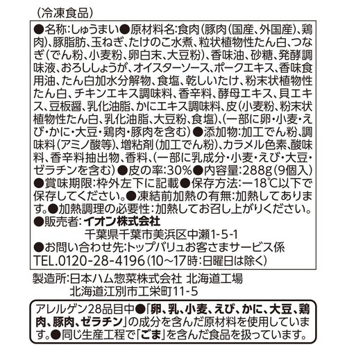 シューマイ【冷凍】 288g(9個) トップバリュベストプライス