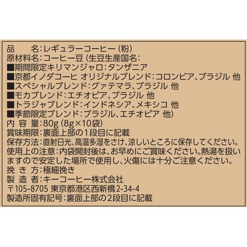 キーコーヒー 【粉】ドリップ オンバラエティパック 8g x 10袋入