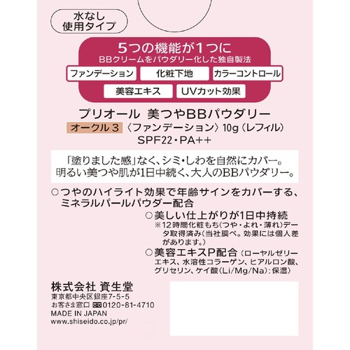 プリオール 美つやBBパウダリー ファンデーション レフィル オークル3 10g