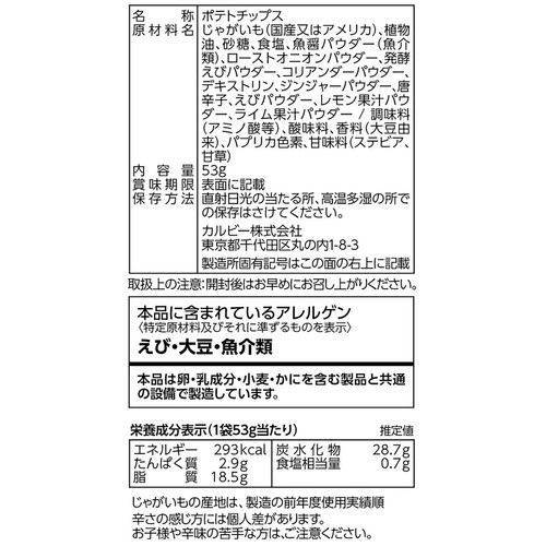 カルビー ポテトチップス トムヤムクン味 53g