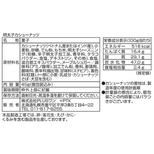 PLUSワン ヤマダイふじた 明太子カシューナッツ 45g