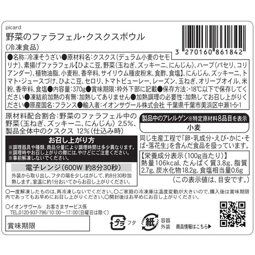 ピカール 野菜のファラフェル・クスクスボウル【冷凍】 370g