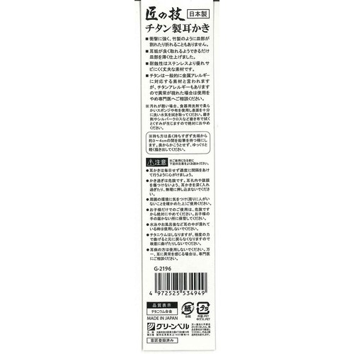 グリーンベル チタン製耳かき 1本