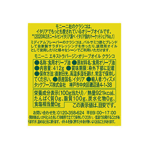 モニーニ エキストラバージンオリーブオイル 412g