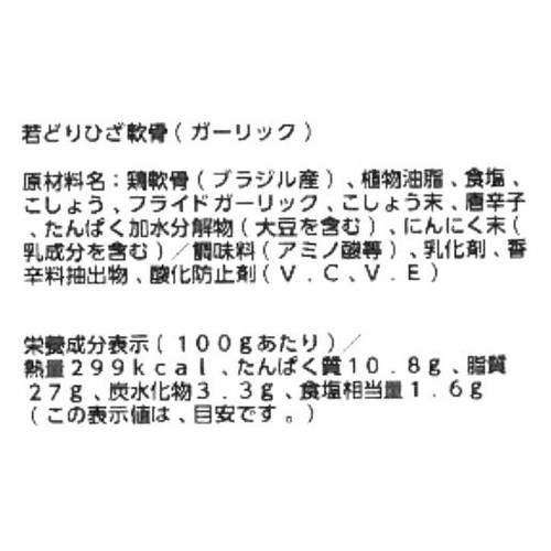 【冷蔵】 若どりひざ軟骨(ガーリック)  130g