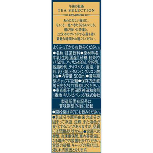 キリン 午後の紅茶 TEA SELECTION ロイヤルブレンドティーラテ 1ケース 500ml x 24本