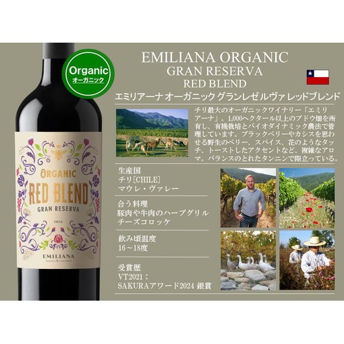 チリ産】 エミリアーナ オーガニック グラン レゼルヴァ レッド