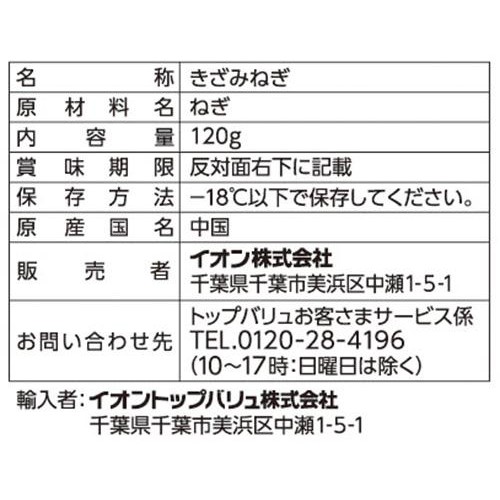 きざみねぎ【冷凍】 120g トップバリュ