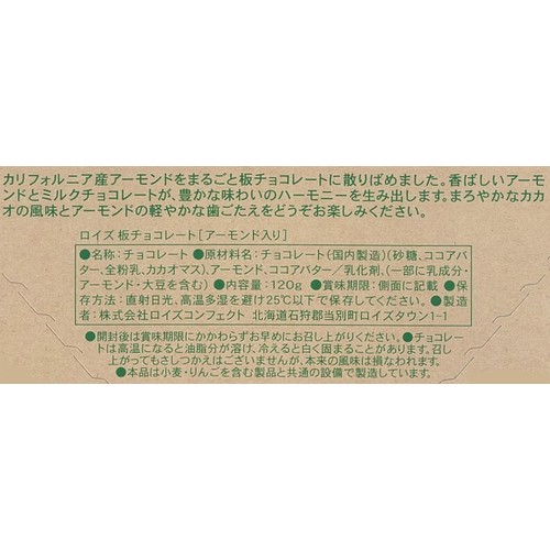 ロイズ 板チョコレート [アーモンド入り]