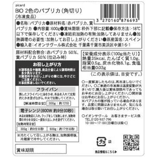 ピカール BIO 2色のパプリカ(角切り)【冷凍】 600g