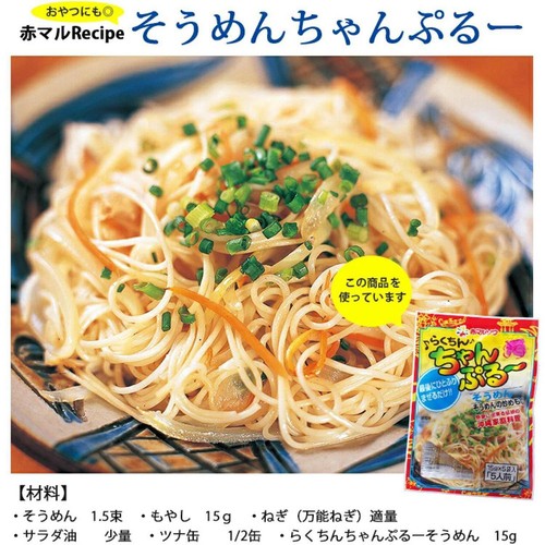 赤マルソウ らくちんちゃんぷるーそうめん 5人前 15g x 5袋入