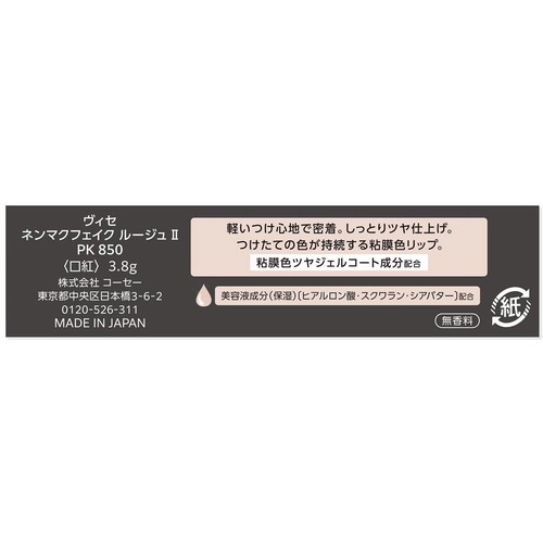 コーセー ヴィセ ネンマクフェイク ルージュ 2 PK850