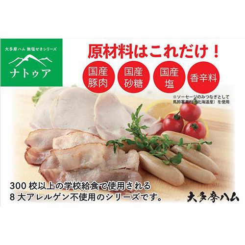 大多摩ハム ナトゥア 無塩せきウインナー 100g