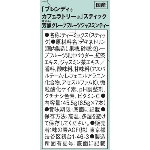 AGF ブレンディ カフェラトリー スティック 芳醇グレープフルーツジャスミンティー 7本入