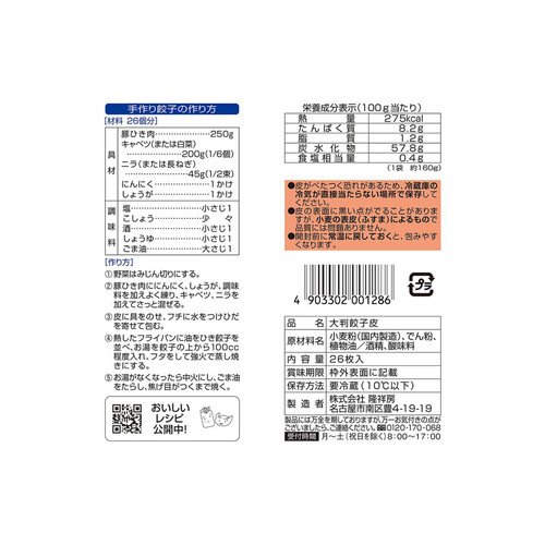 【冷蔵】隆祥房 大判餃子皮 26枚