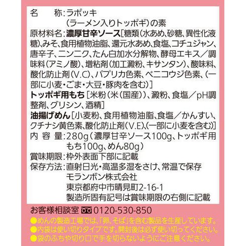モランボン ラポッキ 2人前 280g