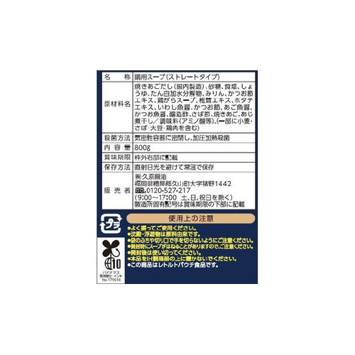 久原醤油 あごだし寄せ鍋 800g