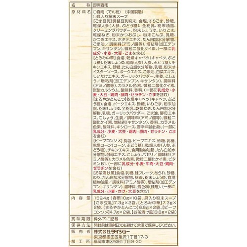 ダイショー おいしさいろいろ 5つの味のスープはるさめ 10食入