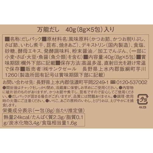 サンクゼール 久世福商店 万能だし 8g x 5包