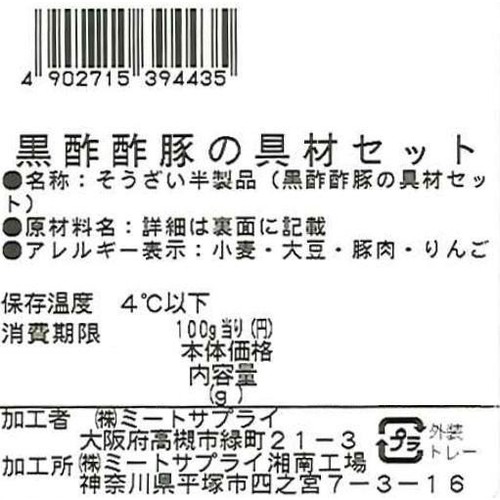 ミールキット オリジン監修 揚げずに作る黒酢酢豚 2人前【冷蔵】