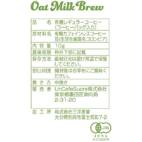 UnCafeSucre オーツミルクコーヒーバッグ 10g
