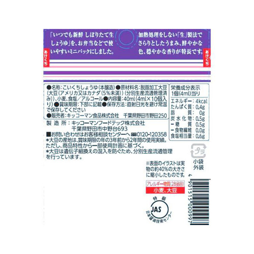 キッコーマン いつでも新鮮 しぼりたて生しょうゆ ミニパック 4ml x 10個入